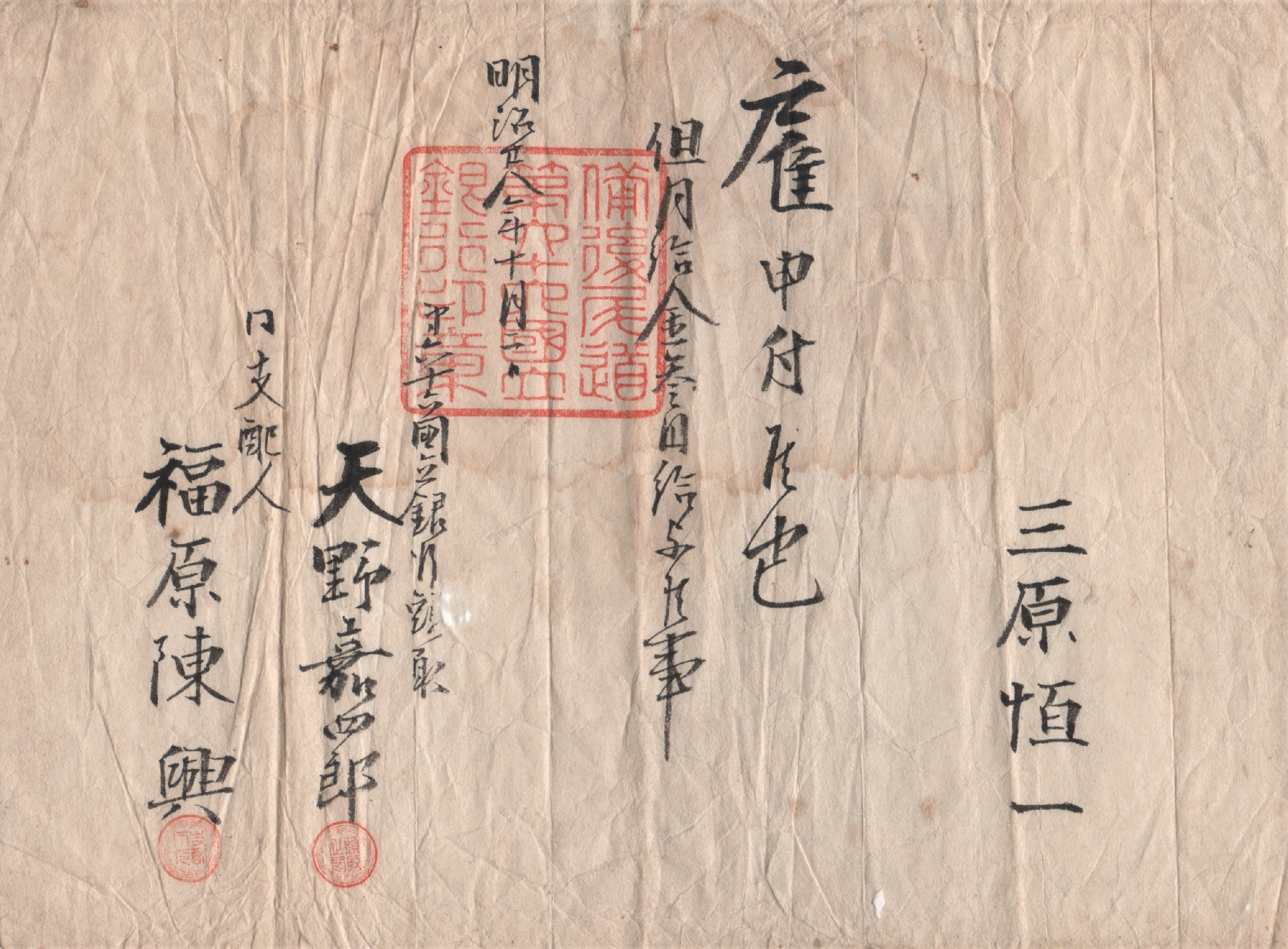 明治２８年 曽祖父三原常一の就職先は第六十六国立銀行 1944に遭遇した家族