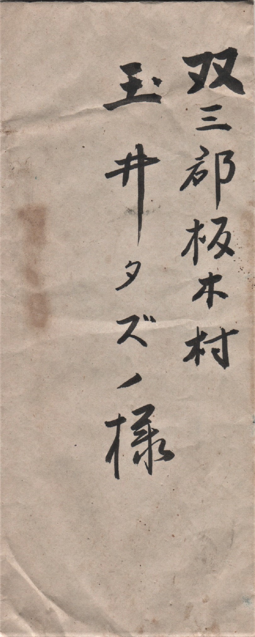 昭和２３年６月５日 投函されず手許に遺ったままの手紙 認められたのは敬が亡くなる二日前 1944に遭遇した家族